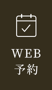 WEB予約